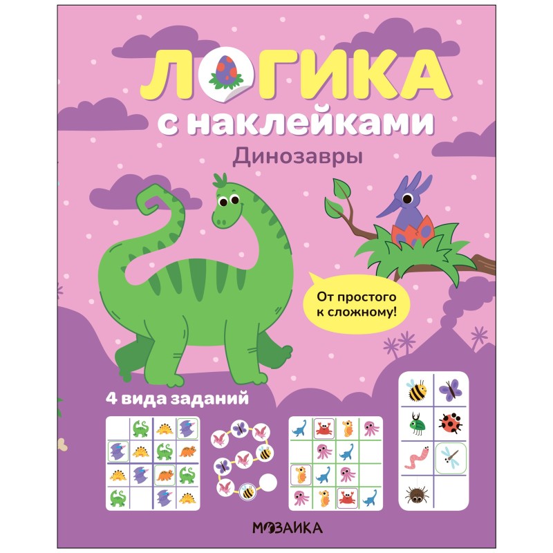 Логика с наклейками. Динозавры Логика с наклейками. Динозавры