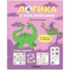 Логика с наклейками. Динозавры Логика с наклейками. Динозавры