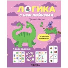 Логика с наклейками. Динозавры
