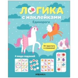 Логика с наклейками. Единороги
