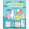 Логика с наклейками. Единороги Логика с наклейками. Единороги