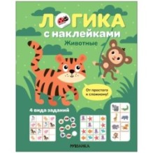 Логика с наклейками. Животные