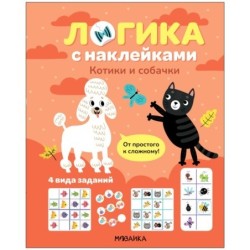 Логика с наклейками. Котики и собачки
