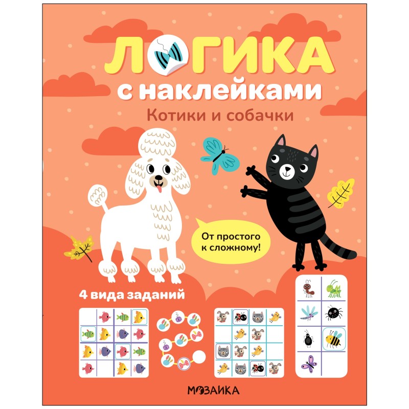Логика с наклейками. Котики и собачки Логика с наклейками. Котики и собачки
