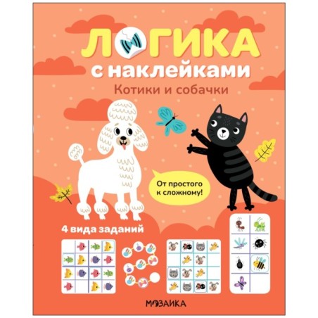 Логика с наклейками. Котики и собачки