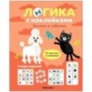 Логика с наклейками. Котики и собачки Логика с наклейками. Котики и собачки