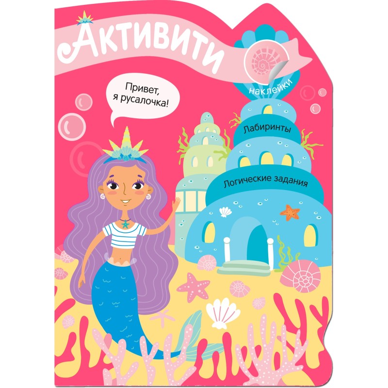 Активити для девочек. Русалочка Активити для девочек. Русалочка