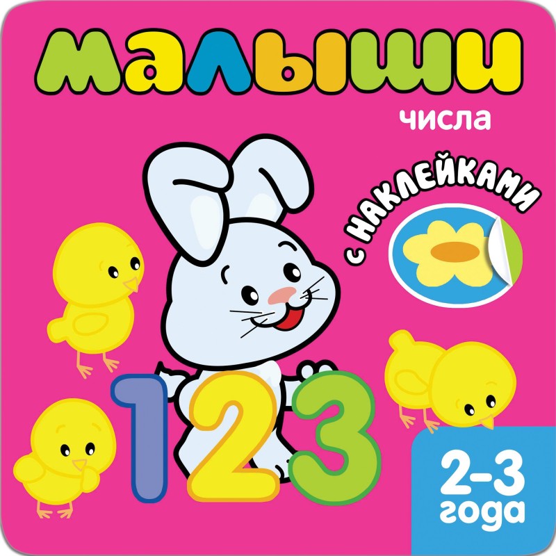 Книжка с наклейками для самых маленьких. Числа