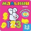 Книжка с наклейками для самых маленьких. Числа