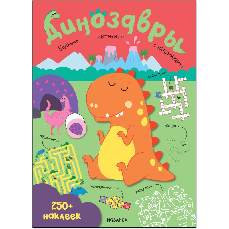 Большие активити. 250 наклеек. Динозавры Большие активити. 250 наклеек. Динозавры