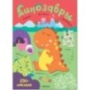 Большие активити. 250 наклеек. Динозавры Большие активити. 250 наклеек. Динозавры