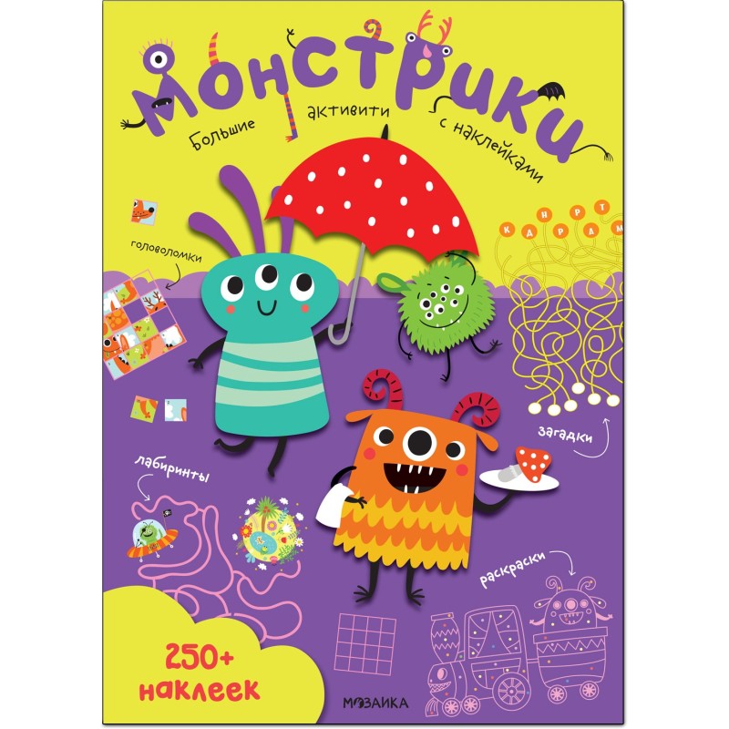 Большие активити. 250 наклеек. Монстрики