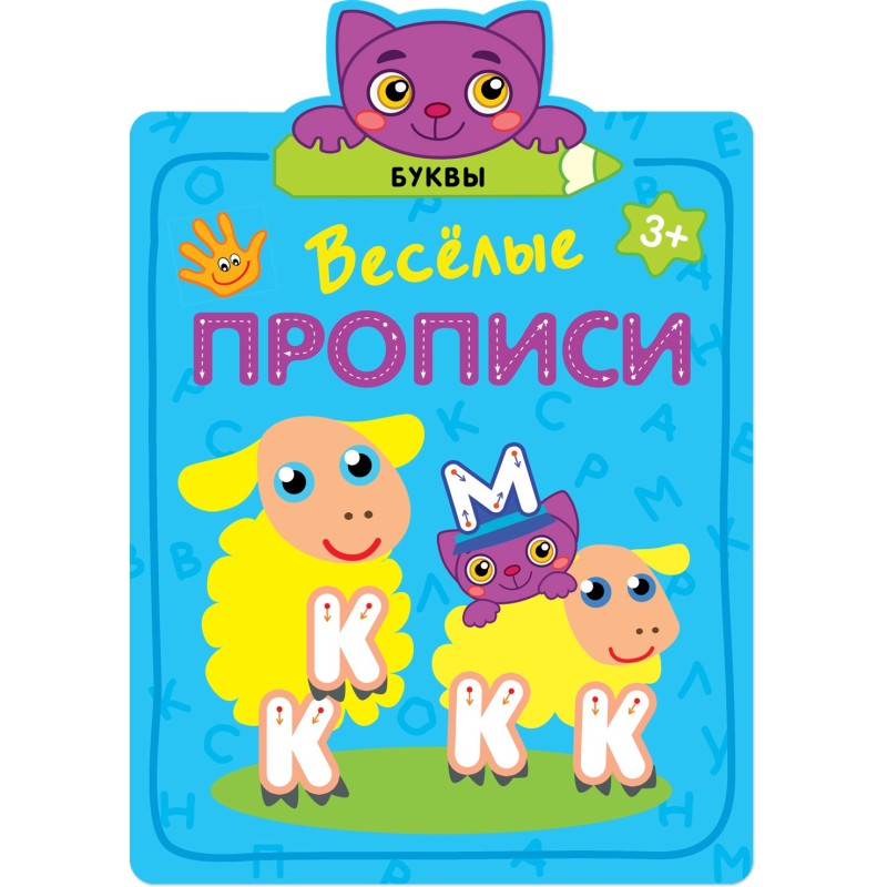 Веселые прописи. Буквы