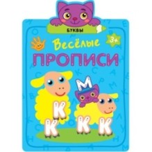 Веселые прописи. Буквы