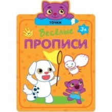 Веселые прописи. Точки