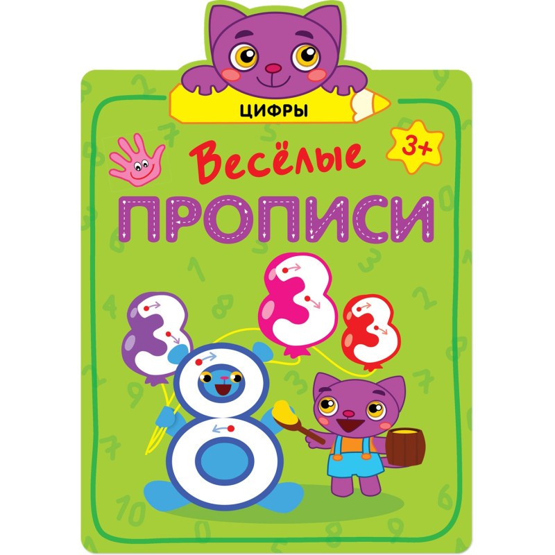 Веселые прописи. Цифры Веселые прописи. Цифры