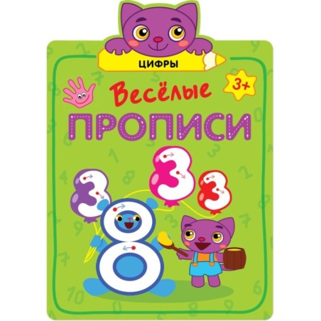 Веселые прописи. Цифры
