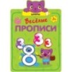 Веселые прописи. Цифры Веселые прописи. Цифры
