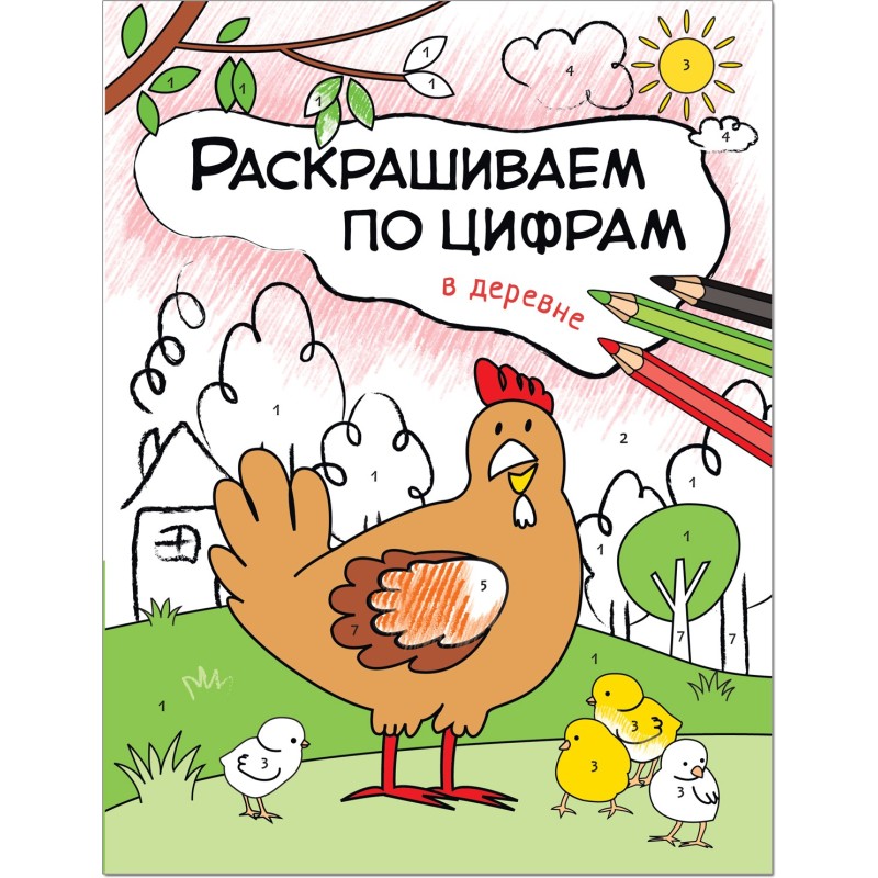 Раскрашиваем по цифрам. В деревне