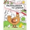 Раскрашиваем по цифрам. В деревне