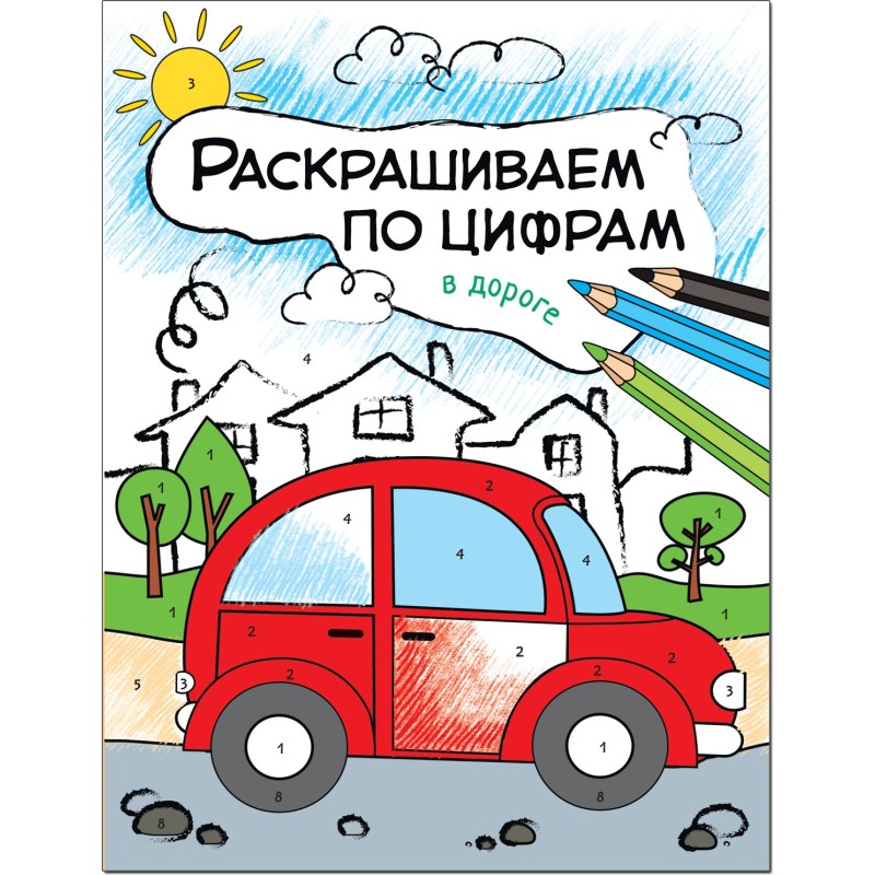 Раскрашиваем по цифрам. В дороге