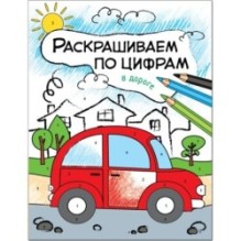 Раскрашиваем по цифрам. В дороге
