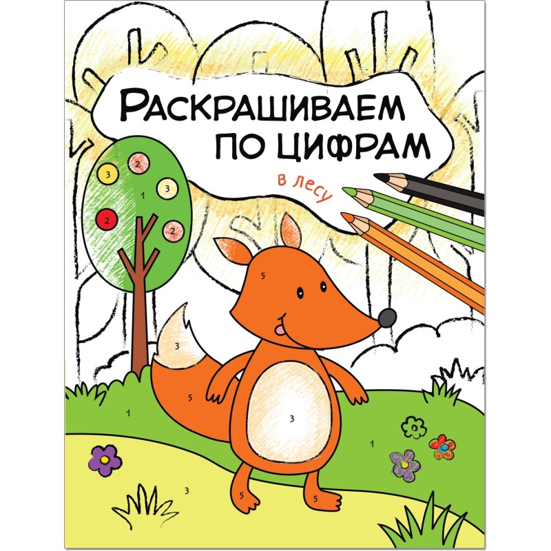 Раскрашиваем по цифрам. В лесу