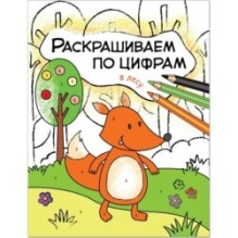 Раскрашиваем по цифрам. В лесу