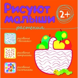 Рисуют малыши. Растения