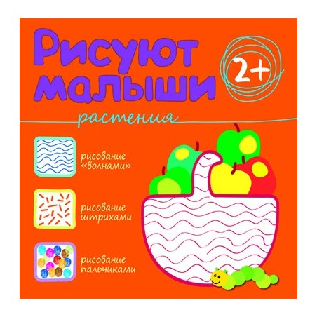 Рисуют малыши. Растения