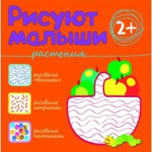 Рисуют малыши. Растения