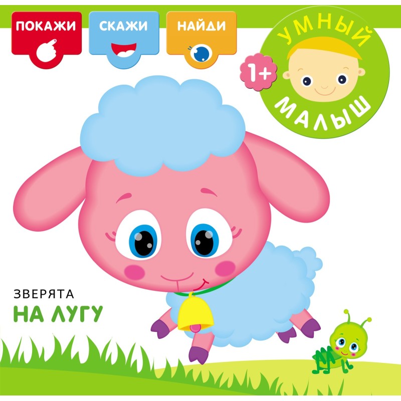 Умный малыш. Зверята на лугу