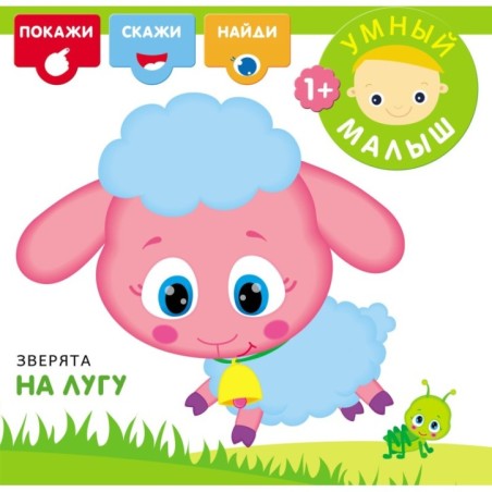 Умный малыш. Зверята на лугу