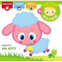 Умный малыш. Зверята на лугу