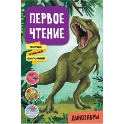 Первое чтение. Динозавры