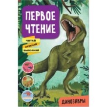 Первое чтение. Динозавры