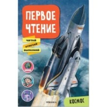 Первое чтение. Космос