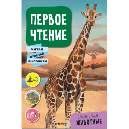 Первое чтение. Самые-самые животные