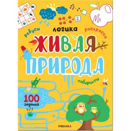 Логика. 100 заданий. Живая природа