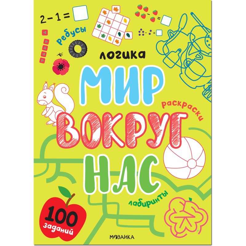 Логика. 100 заданий. Мир вокруг нас