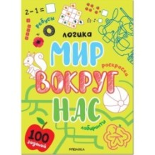 Логика. 100 заданий. Мир вокруг нас