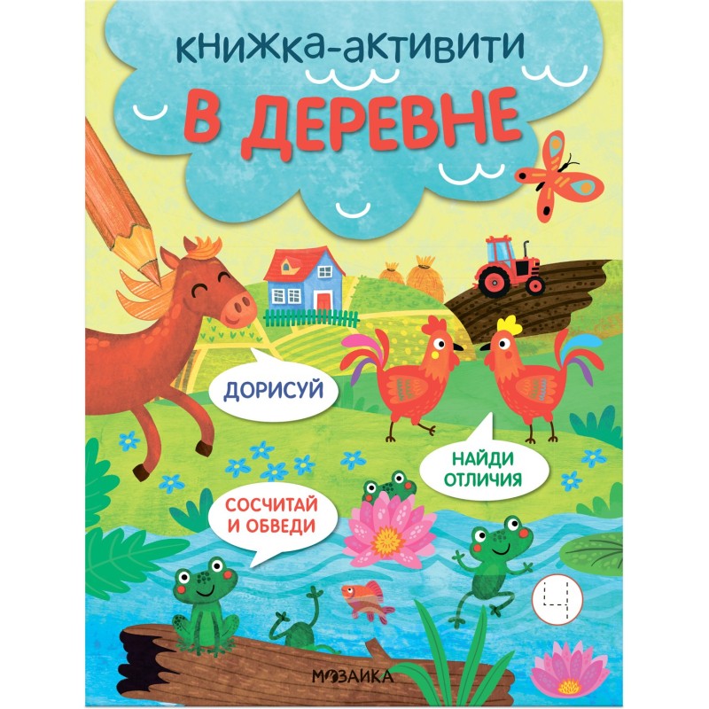 Книжки-активити. Найди, сосчитай, дорисуй. В деревне Книжки-активити. Найди, сосчитай, дорисуй. В деревне