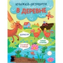 Книжки-активити. Найди, сосчитай, дорисуй. В деревне