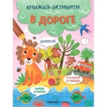 Книжки-активити. Найди, сосчитай, дорисуй. В дороге