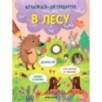 Книжки-активити. Найди, сосчитай, дорисуй. В лесу