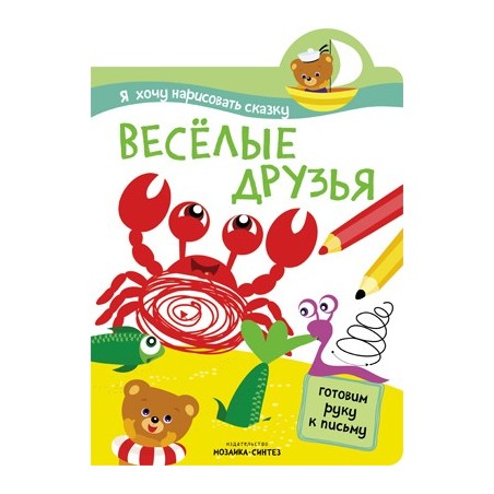 Я хочу нарисовать сказку. Веселые друзья