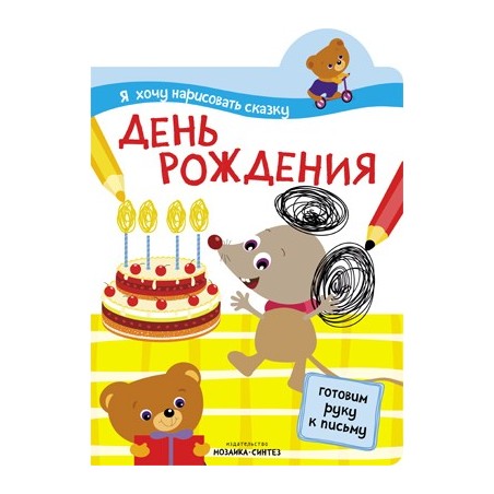 Я хочу нарисовать сказку. День рождения