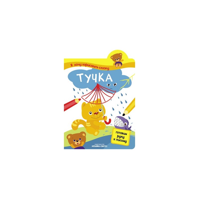 Я хочу нарисовать сказку. Тучка