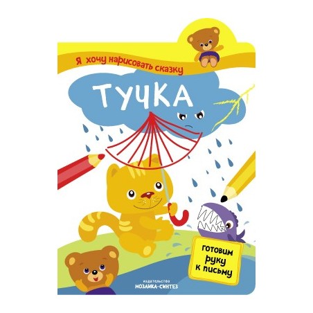 Я хочу нарисовать сказку. Тучка