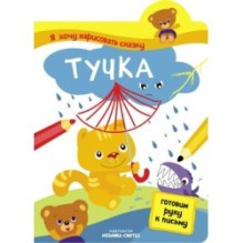 Я хочу нарисовать сказку. Тучка